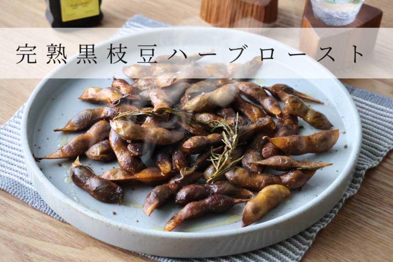 完熟黒枝豆のハーブロースト